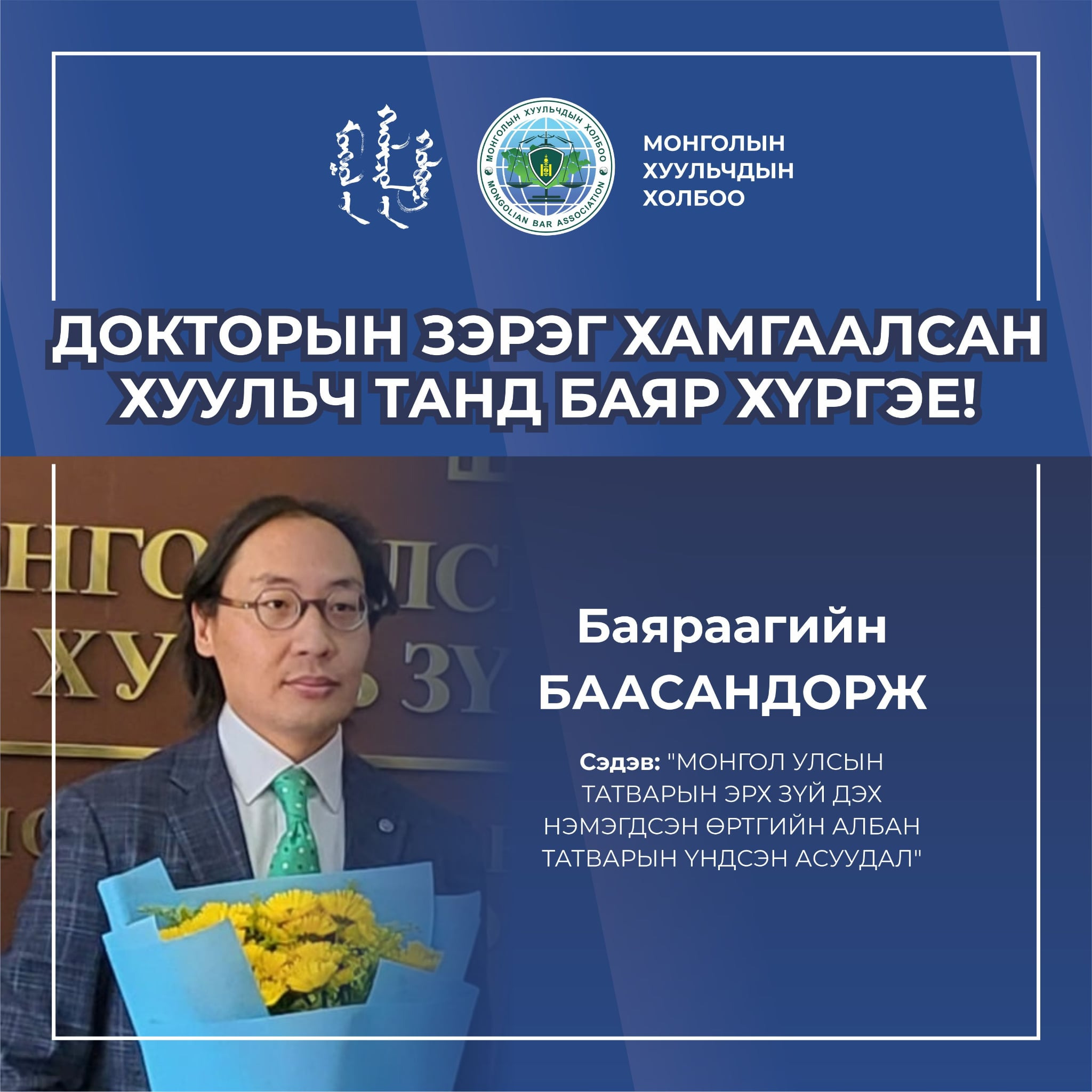 ДОКТОРЫН ЗЭРЭГ ХАМГААЛСАН ХУУЛЬЧ ТАНД БАЯР ХҮРГЭЕ!